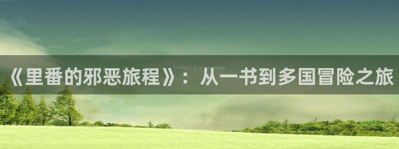 日韩漫画无删减：《里番的邪恶旅程》：从一书到多国冒险之旅