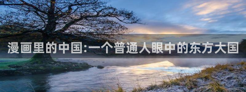 漫蛙韩漫：漫画里的中国:一个普通人眼中的东方大国