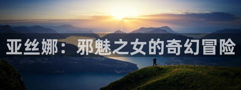 韩漫免费看羞羞漫画：亚丝娜：邪魅之女的奇幻冒险