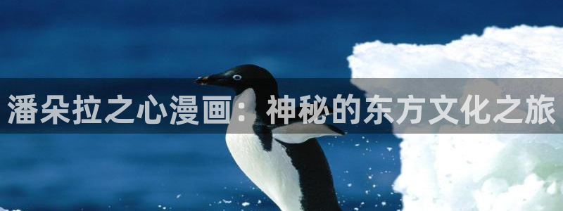 羞羞韩漫无羞遮无删减免费漫画：潘朵拉之心漫画：神秘的东方文化之旅