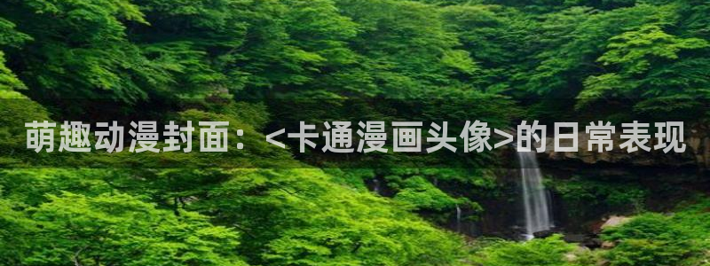 韩漫漫画破解版下载免费韩漫：萌趣动漫封面：<卡通漫画头像>的日常表现