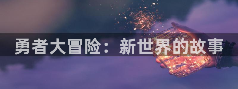 美丽新世界韩漫漫画免费阅读：勇者大冒险：新世界的故事
