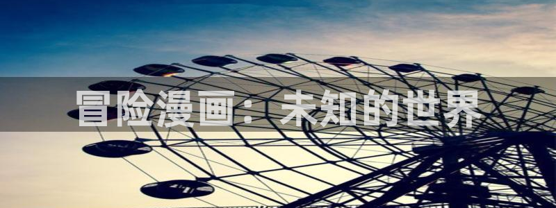 第一大弟子韩漫免费看：冒险漫画：未知的世界
