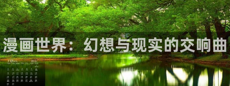 汗汗韩漫画：漫画世界：幻想与现实的交响曲