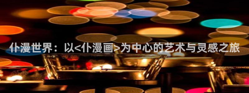 动漫免费韩漫：仆漫世界：以<仆漫画>为中心的艺术与灵感之旅