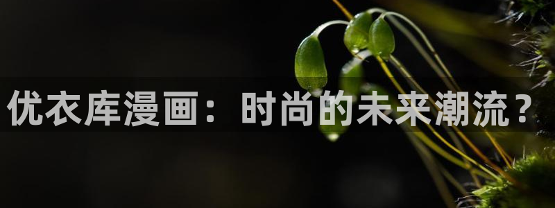 歪歪韩漫无删减在线看：优衣库漫画：时尚的未来潮流？