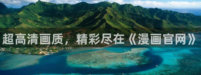韩漫在线免费观看入口：超高清画质，精彩尽在《漫画官网》