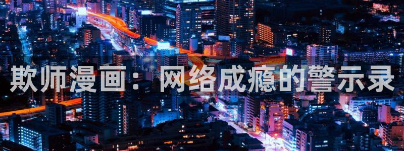 韩漫,免费观看：欺师漫画：网络成瘾的警示录