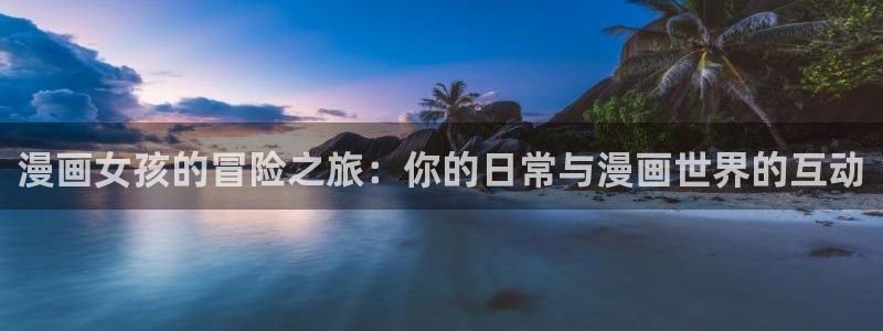 歪歪韩漫平台：漫画女孩的冒险之旅：你的日常与漫画世界的互动