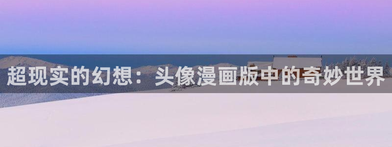 相克韩漫在线观看：超现实的幻想：头像漫画版中的奇妙世界