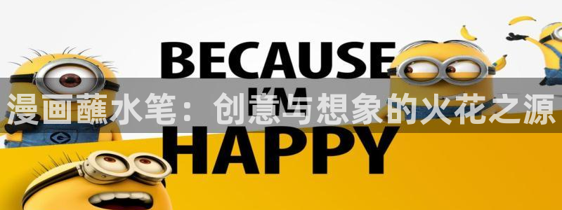 韩漫动漫双男主剧推荐：漫画蘸水笔：创意与想象的火花之源
