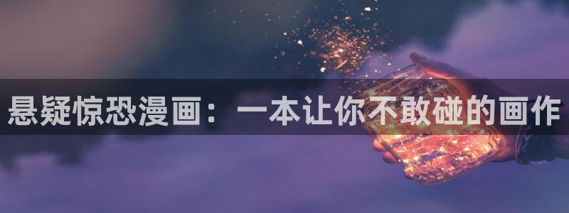 歪歪韩漫画网：悬疑惊恐漫画：一本让你不敢碰的画作