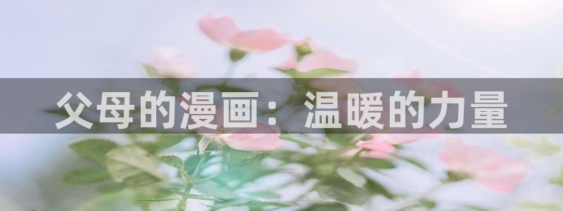 韩漫免费在线观看完整漫画：父母的漫画：温暖的力量