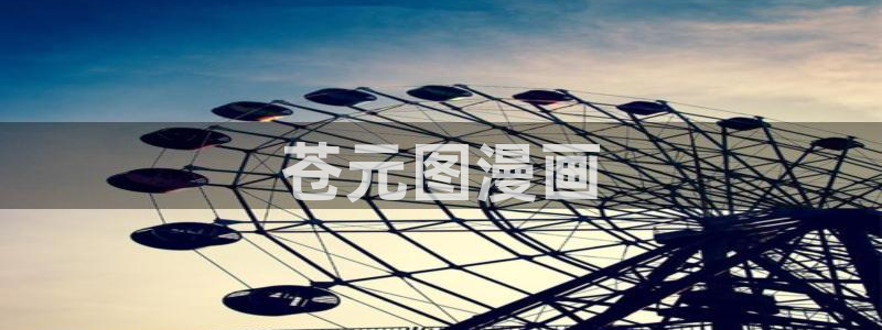 韩漫漫漫画：苍元图漫画