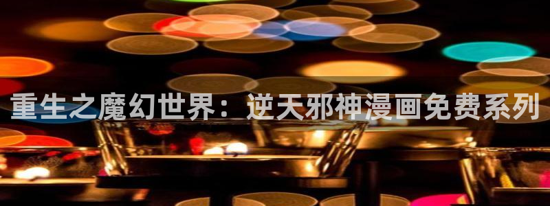 run away韩漫漫画免费完整：重生之魔幻世界：逆天邪神漫画免费系列