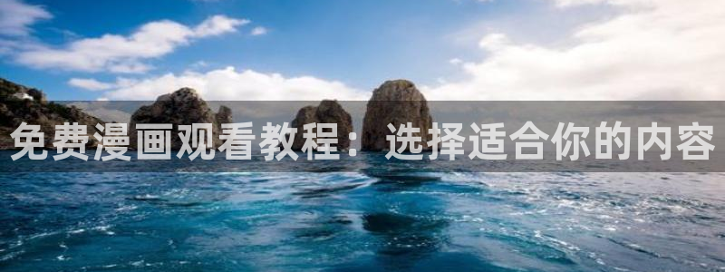 高手韩漫免费漫画页面入口在哪：免费漫画观看教程：选择适合你的内容