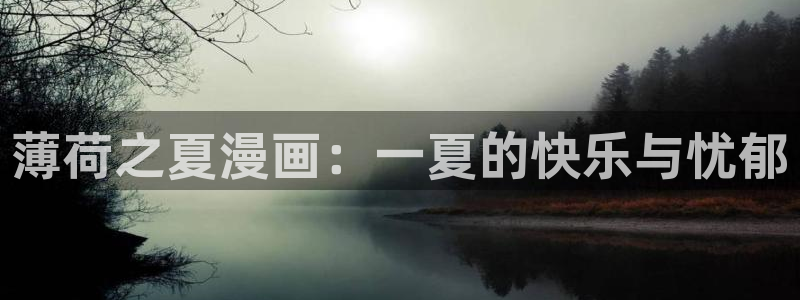 韩漫免费看的网址：薄荷之夏漫画：一夏的快乐与忧郁