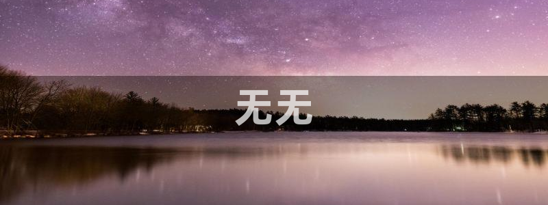 色韩漫在线观看：无无