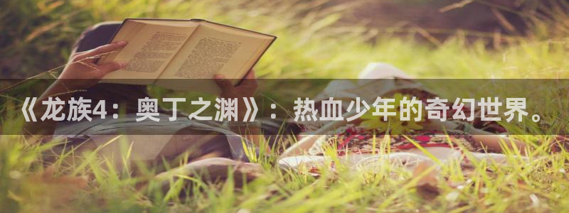 在线免费看韩漫完整版：《龙族4：奥丁之渊》：热血少年的奇幻世界。