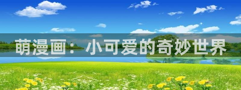 韩漫官网链接：萌漫画：小可爱的奇妙世界