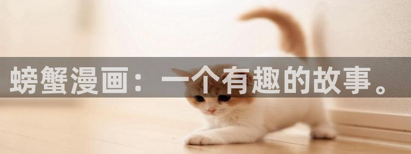 韩漫双男主免费漫画：螃蟹漫画：一个有趣的故事。