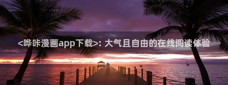 韩漫免费观看漫画大全看漫画