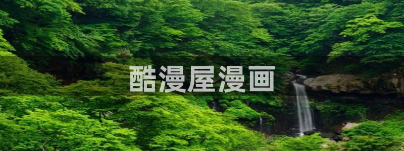 好看韩漫免费漫画
