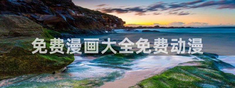 h韩漫网站在线观看