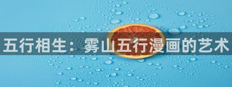 韩漫免费漫画app软件：五行相生：雾山五行漫画的艺术
