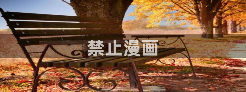 傀儡韩漫在线完整观看：禁止漫画